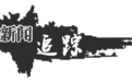 临沂失联女孩接受心理干预治疗 她笑了,还和法国专家拥抱