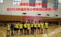 潼南区宝龙小学被命名为潼南区排球特色学校