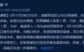 四川旅游学校15岁男生1刀刺死同学 晚自习曾发生口角