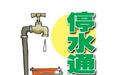 6月2日至3日乌鲁木齐将大面积停水