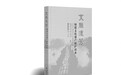 留住文化根脉 守住民族之魂