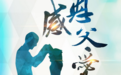壹粉原创|父亲节,我给父亲写了三首诗