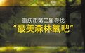 渝北玉峰山“突出重围” 暂居榜首