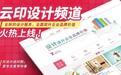 云印设计服务全面升级,做最懂印刷的品质设计