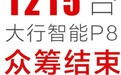 大行智能P8折叠自行车众筹350万创记录!
