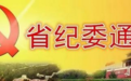 今年6月,山东5名厅官因违反“八项规定”被处分