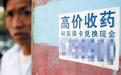 药品回收、医保套现 揭开“高价收药”背后的黑幕