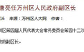 人事任免 唐亮任重庆市万州区人民政府副区长