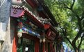 “什刹海三层违建酒店”逾期未拆 官方:将实施强拆