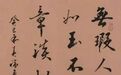 国一金典——中国书法在世界艺术史上的地位十分独特
