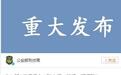 A级通缉令可不是闹着玩!徐玉玉案三嫌犯落网指日可待