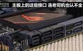 【攻略技巧】主板上的这些接口 连老司机也认不全!