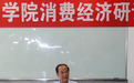 陈瑜教授做客消费金融示范基地详授消费资本论