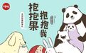解读一款史上最治愈包装:百草味抱抱果