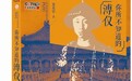 《你所不知道的溥仪》