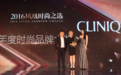 品牌Clinique倩碧荣获“2016年度时尚品牌大奖”