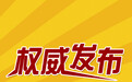 云南省政府发布关于何金平等七名同志任免职的通知