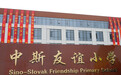 中斯友谊小学新校区在沧州中捷斯友谊农场正式揭牌