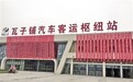 永川瓦子铺客运枢纽站,前天正式投运