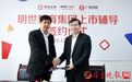 明世教育集团上市辅导签约仪式圆满完成