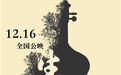 《生门》定档12月16日 上演产房危情瞬间