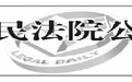 刘玉海:本院受理沈阳浩农丰农资有限公