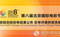 北京国际电影节项目创投初审结果公布 初审评委亮相