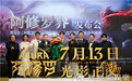 《阿修罗》上影节发布会 三头合体版海报首次曝光