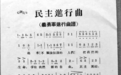 沈阳收藏家揭秘:《义勇军进行曲》曾三改歌词