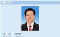 副国级赵克志的新职务:中央政法委副书记