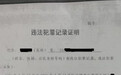男子申请无犯罪记录证明 派出所却连开4份犯罪记录