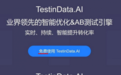 挖掘增长市场,Testin云测宣布免费开放A/B测试工具