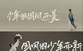颜值与品质并重,味BACK让中国“国风零食”变年轻