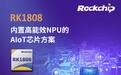 瑞芯微CES2019发布AIoT芯片RK1808内置高能效NPU