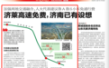 济莱高速免费 济南有设想已提交报告