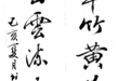 五湖散翁书法谈