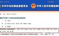 中纪委全会今日开幕 领导名单悄然变动