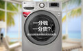 一分钱一分货?高端滚筒洗烘一体洗衣机推荐