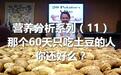 营养分析系列(11)-那个60天只吃土豆的人你还好么?