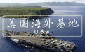 在美国众多的海外军事基地中,这几个至关重要!