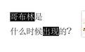 哥布林是什么时候出现的|真问真答