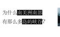 为什么南美洲南部有那么多岛屿|真问真答