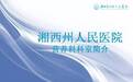 【营养科】湘西州人民医院营养科介绍