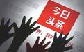 玩一个月抖音后,我感觉今日头条怕是想用短视频干掉微博