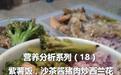 营养分析系列(18)-紫薯饭,沙茶酱猪肉炒西兰花,蒜蓉干煸茄