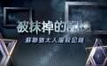 被抹掉的记忆:苏联犹太人屠杀记录