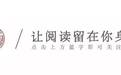 酒足饭饱思读书|博雅好书单