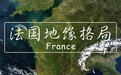 为什么法国曾经称霸全欧,结果却被英国德国强力压制!地球知识局