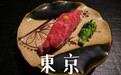 烂漫的和牛怀石——粗暴的脂肪与优美的俳句