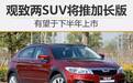 观致两SUV将推加长版 有望于下半年上市
